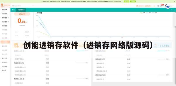 创能进销存软件（进销存网络版源码）
