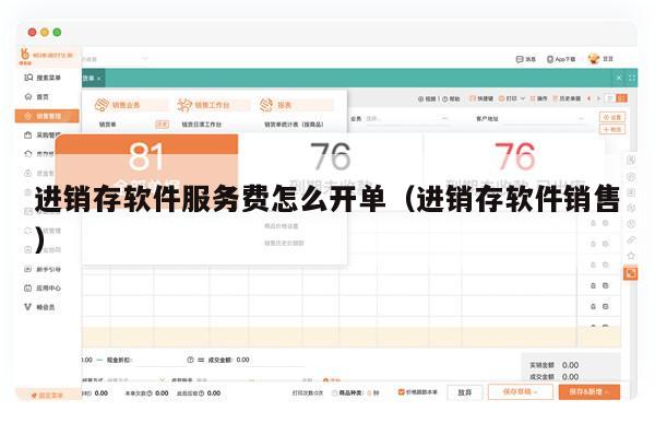 进销存软件服务费怎么开单（进销存软件销售）