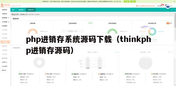 php进销存系统源码下载（thinkphp进销存源码）