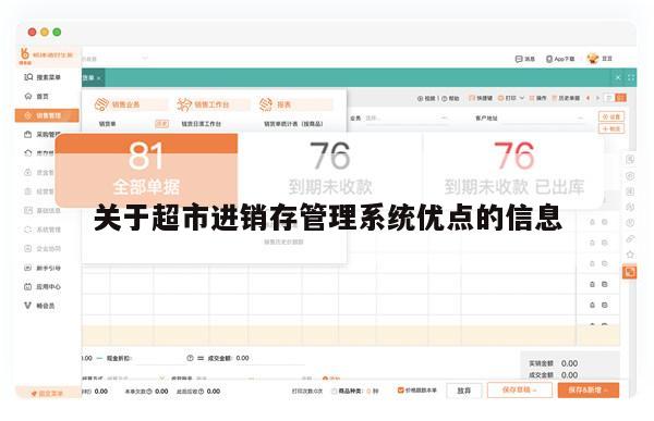 关于超市进销存管理系统优点的信息