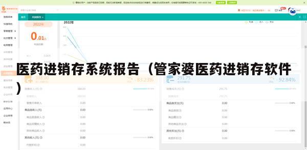 医药进销存系统报告（管家婆医药进销存软件）