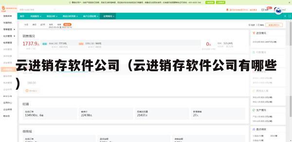 云进销存软件公司（云进销存软件公司有哪些）