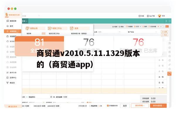 商贸通v2010.5.11.1329版本的（商贸通app）