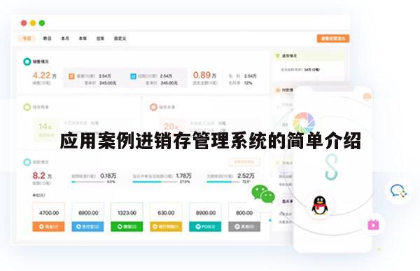 应用案例进销存管理系统的简单介绍