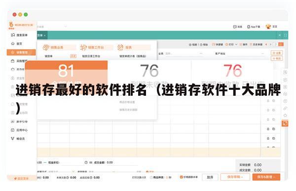 进销存最好的软件排名（进销存软件十大品牌）