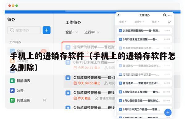 手机上的进销存软件（手机上的进销存软件怎么删除）