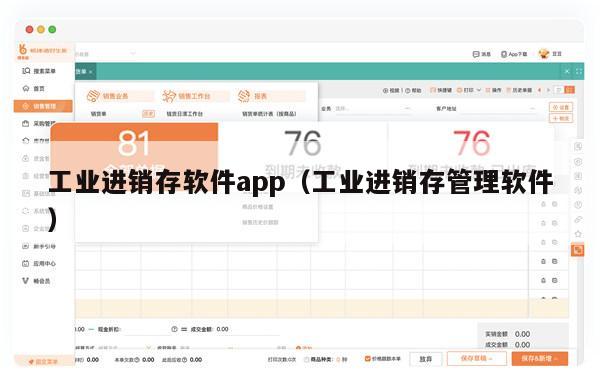 工业进销存软件app（工业进销存管理软件）