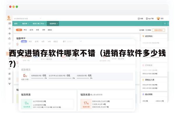 西安进销存软件哪家不错（进销存软件多少钱?）