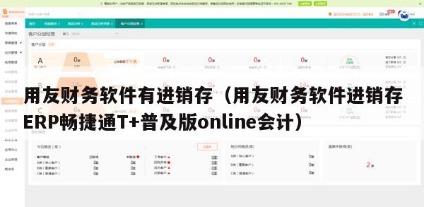 用友财务软件有进销存（用友财务软件进销存ERP畅捷通T+普及版online会计）