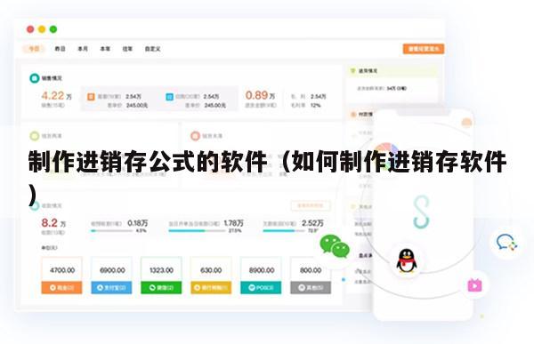 制作进销存公式的软件（如何制作进销存软件）