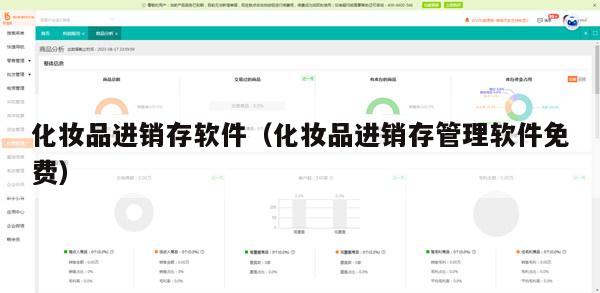 化妆品进销存软件（化妆品进销存管理软件免费）