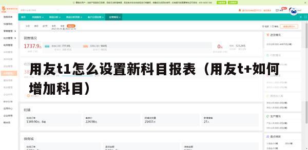 用友t1怎么设置新科目报表（用友t+如何增加科目）