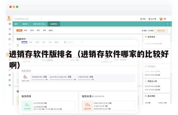 进销存软件版排名（进销存软件哪家的比较好啊）