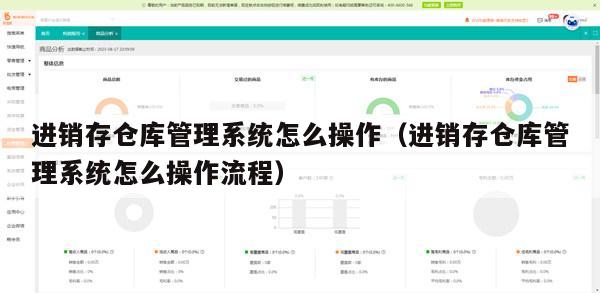 进销存仓库管理系统怎么操作（进销存仓库管理系统怎么操作流程）