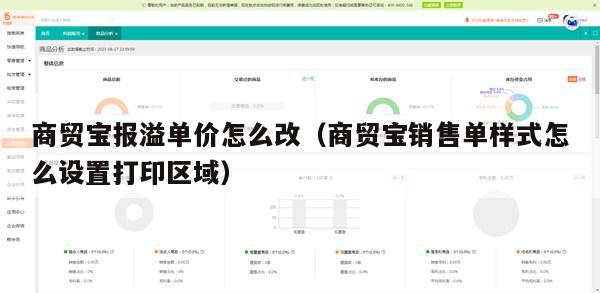 商贸宝报溢单价怎么改（商贸宝销售单样式怎么设置打印区域）