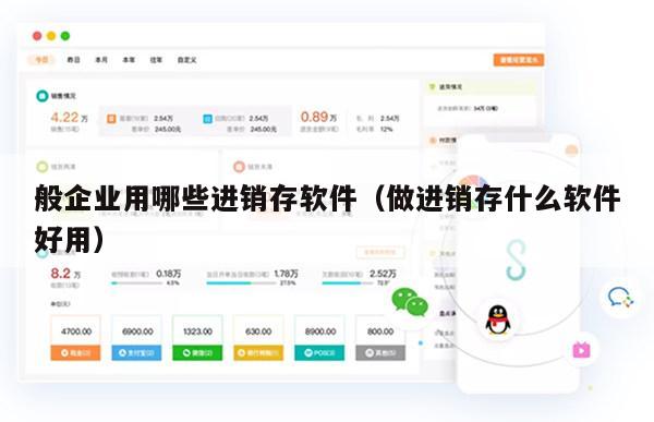 般企业用哪些进销存软件（做进销存什么软件好用）