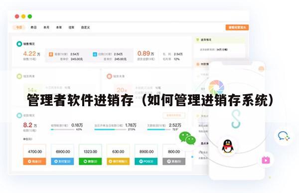 管理者软件进销存（如何管理进销存系统）