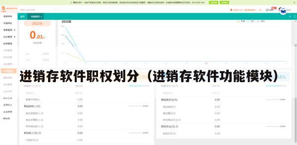 进销存软件职权划分（进销存软件功能模块）