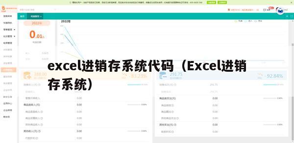 excel进销存系统代码（Excel进销存系统）