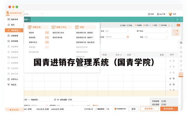 国青进销存管理系统（国青学院）