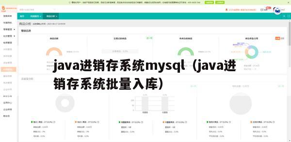 java进销存系统mysql（java进销存系统批量入库）