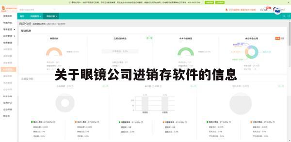 关于眼镜公司进销存软件的信息
