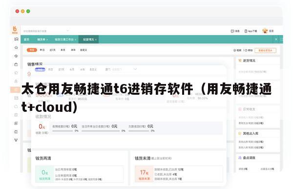 太仓用友畅捷通t6进销存软件（用友畅捷通t+cloud）