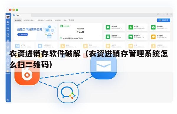 农资进销存软件破解（农资进销存管理系统怎么扫二维码）