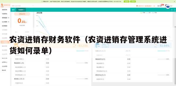 农资进销存财务软件（农资进销存管理系统进货如何录单）