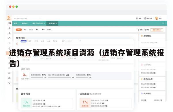 进销存管理系统项目资源（进销存管理系统报告）