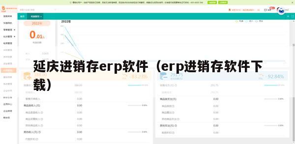 延庆进销存erp软件（erp进销存软件下载）