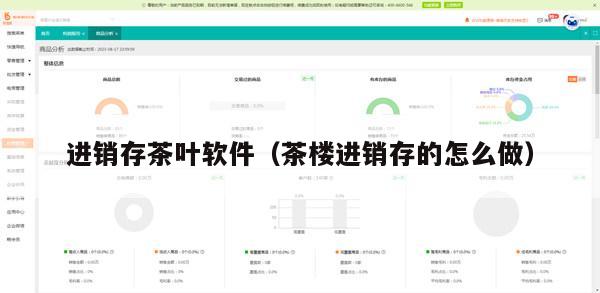 进销存茶叶软件（茶楼进销存的怎么做）