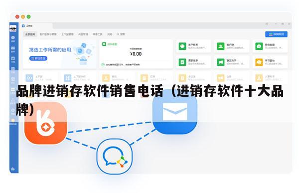 品牌进销存软件销售电话（进销存软件十大品牌）
