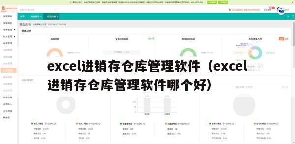 excel进销存仓库管理软件（excel进销存仓库管理软件哪个好）