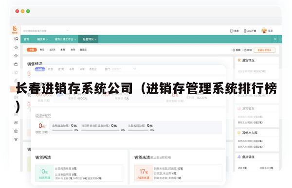 长春进销存系统公司（进销存管理系统排行榜）