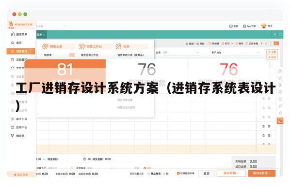 工厂进销存设计系统方案（进销存系统表设计）