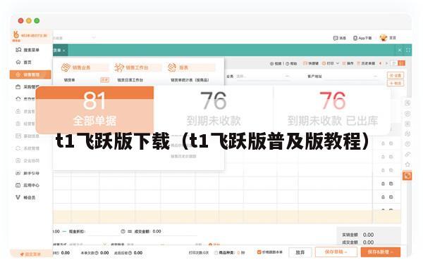 t1飞跃版下载（t1飞跃版普及版教程）