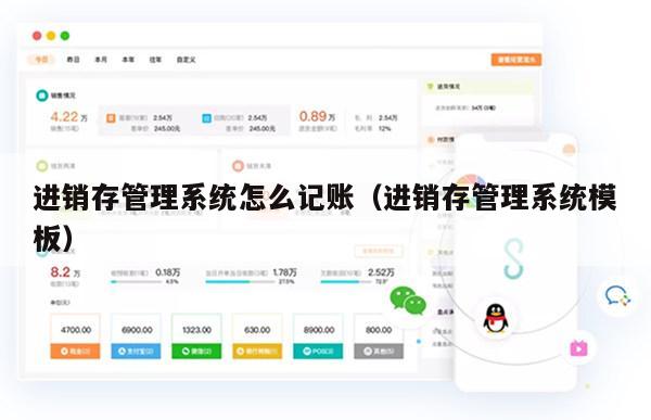 进销存管理系统怎么记账（进销存管理系统模板）