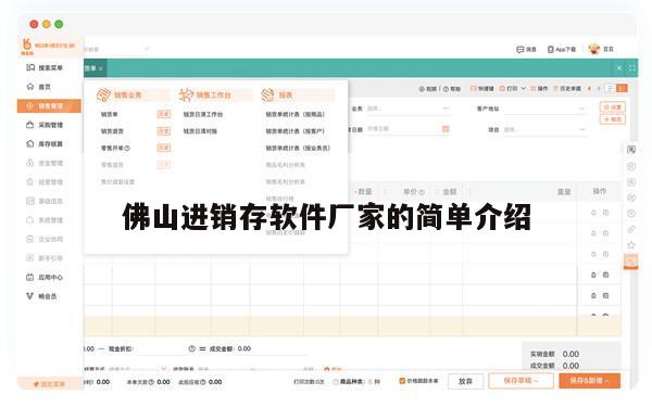 佛山进销存软件厂家的简单介绍
