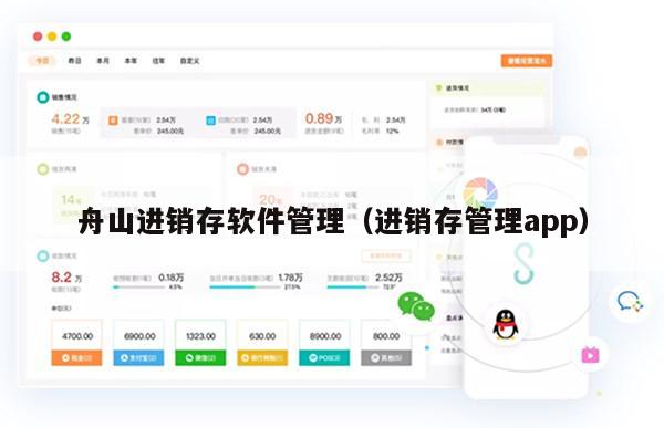 舟山进销存软件管理（进销存管理app）