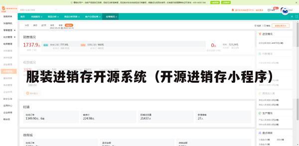服装进销存开源系统（开源进销存小程序）