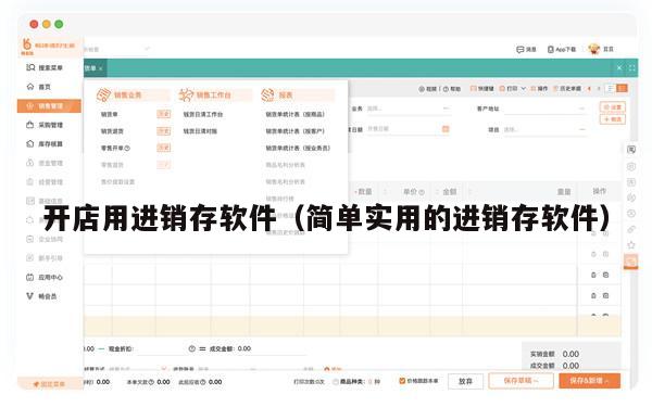 开店用进销存软件（简单实用的进销存软件）