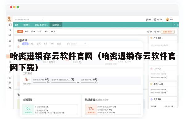 哈密进销存云软件官网（哈密进销存云软件官网下载）