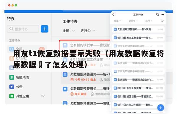 用友t1恢复数据显示失败（用友数据恢复将原数据丟了怎么处理）