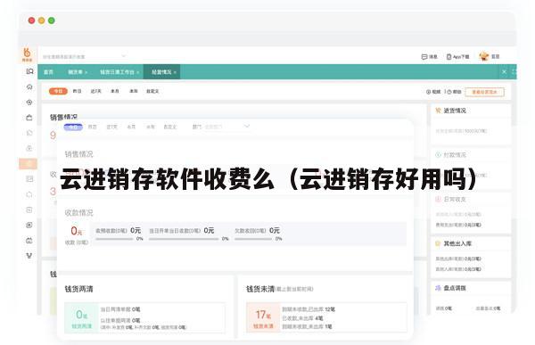 云进销存软件收费么（云进销存好用吗）
