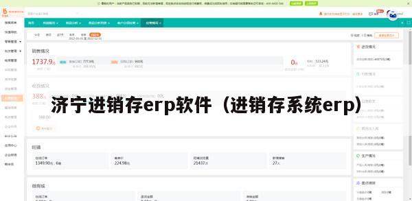 济宁进销存erp软件（进销存系统erp）