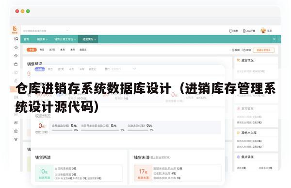 仓库进销存系统数据库设计（进销库存管理系统设计源代码）