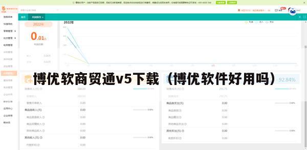 博优软商贸通v5下载（博优软件好用吗）
