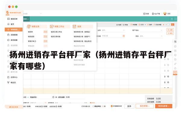 扬州进销存平台秤厂家（扬州进销存平台秤厂家有哪些）