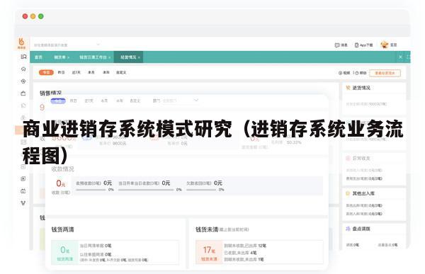 商业进销存系统模式研究（进销存系统业务流程图）
